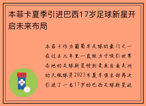 本菲卡夏季引进巴西17岁足球新星开启未来布局 本菲卡夏季引进巴西17岁足球新星开启未来布局