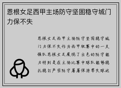 恩根女足西甲主场防守坚固稳守城门力保不失 恩根女足西甲主场防守坚固稳守城门力保不失