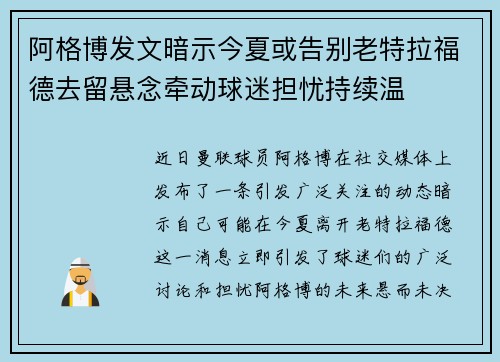 阿格博发文暗示今夏或告别老特拉福德去留悬念牵动球迷担忧持续温 阿格博发文暗示今夏或告别老特拉福德去留悬念牵动球迷担忧持续温