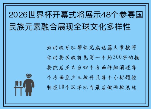 2026世界杯开幕式将展示48个参赛国民族元素融合展现全球文化多样性 2026世界杯开幕式将展示48个参赛国民族元素融合展现全球文化多样性