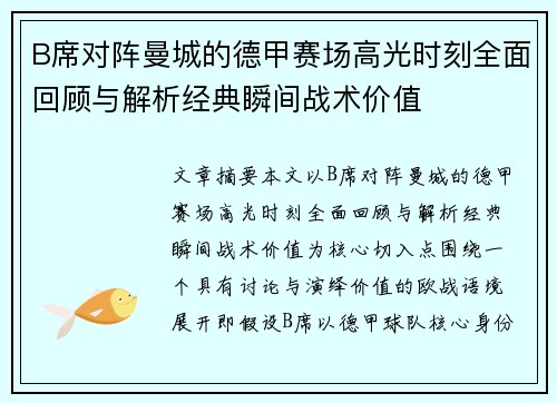 B席对阵曼城的德甲赛场高光时刻全面回顾与解析经典瞬间战术价值 B席对阵曼城的德甲赛场高光时刻全面回顾与解析经典瞬间战术价值