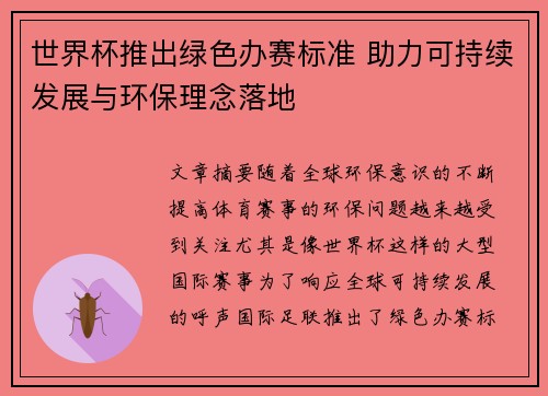 世界杯推出绿色办赛标准 助力可持续发展与环保理念落地 世界杯推出绿色办赛标准 助力可持续发展与环保理念落地