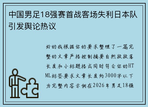 中国男足18强赛首战客场失利日本队引发舆论热议 中国男足18强赛首战客场失利日本队引发舆论热议
