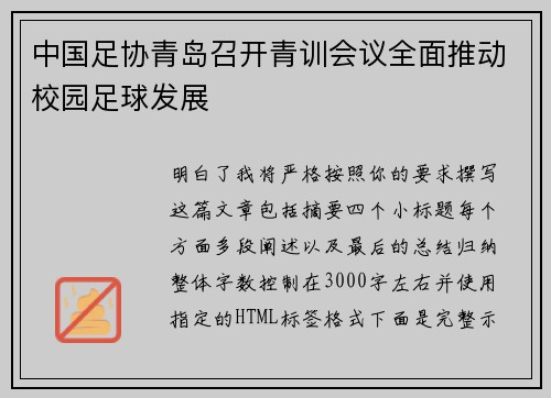 中国足协青岛召开青训会议全面推动校园足球发展 中国足协青岛召开青训会议全面推动校园足球发展