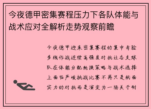 今夜德甲密集赛程压力下各队体能与战术应对全解析走势观察前瞻 今夜德甲密集赛程压力下各队体能与战术应对全解析走势观察前瞻