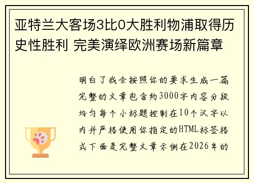 亚特兰大客场3比0大胜利物浦取得历史性胜利 完美演绎欧洲赛场新篇章 亚特兰大客场3比0大胜利物浦取得历史性胜利 完美演绎欧洲赛场新篇章