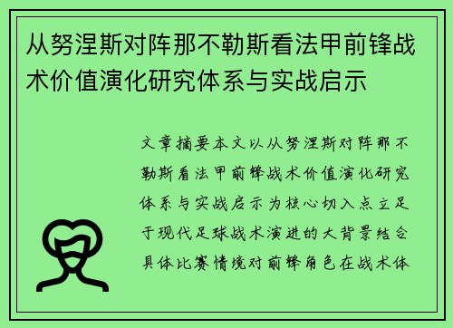 从努涅斯对阵那不勒斯看法甲前锋战术价值演化研究体系与实战启示 从努涅斯对阵那不勒斯看法甲前锋战术价值演化研究体系与实战启示
