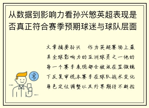从数据到影响力看孙兴慜英超表现是否真正符合赛季预期球迷与球队层面 从数据到影响力看孙兴慜英超表现是否真正符合赛季预期球迷与球队层面