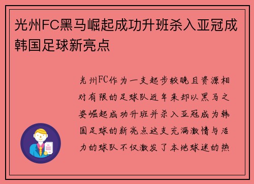 光州FC黑马崛起成功升班杀入亚冠成韩国足球新亮点 光州FC黑马崛起成功升班杀入亚冠成韩国足球新亮点