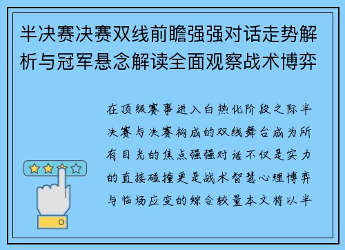 半决赛决赛双线前瞻强强对话走势解析与冠军悬念解读全面观察战术博弈 半决赛决赛双线前瞻强强对话走势解析与冠军悬念解读全面观察战术博弈
