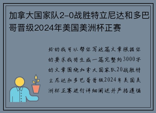 加拿大国家队2-0战胜特立尼达和多巴哥晋级2024年美国美洲杯正赛 加拿大国家队2-0战胜特立尼达和多巴哥晋级2024年美国美洲杯正赛