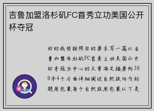 吉鲁加盟洛杉矶FC首秀立功美国公开杯夺冠 吉鲁加盟洛杉矶FC首秀立功美国公开杯夺冠