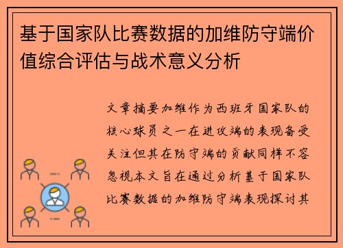 基于国家队比赛数据的加维防守端价值综合评估与战术意义分析 基于国家队比赛数据的加维防守端价值综合评估与战术意义分析