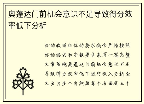 奥蓬达门前机会意识不足导致得分效率低下分析 奥蓬达门前机会意识不足导致得分效率低下分析
