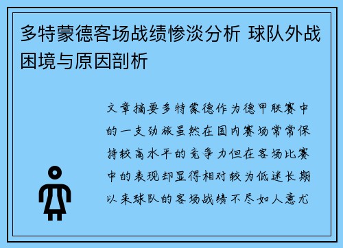 多特蒙德客场战绩惨淡分析 球队外战困境与原因剖析 多特蒙德客场战绩惨淡分析 球队外战困境与原因剖析