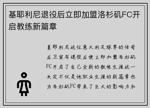 基耶利尼退役后立即加盟洛杉矶FC开启教练新篇章 基耶利尼退役后立即加盟洛杉矶FC开启教练新篇章
