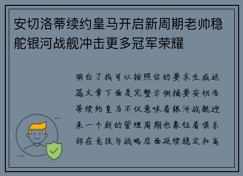 安切洛蒂续约皇马开启新周期老帅稳舵银河战舰冲击更多冠军荣耀 安切洛蒂续约皇马开启新周期老帅稳舵银河战舰冲击更多冠军荣耀