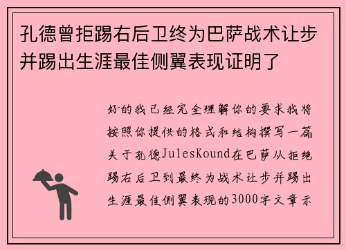 孔德曾拒踢右后卫终为巴萨战术让步并踢出生涯最佳侧翼表现证明了 孔德曾拒踢右后卫终为巴萨战术让步并踢出生涯最佳侧翼表现证明了