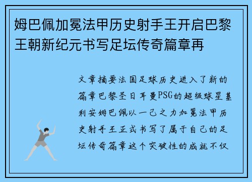 姆巴佩加冕法甲历史射手王开启巴黎王朝新纪元书写足坛传奇篇章再 姆巴佩加冕法甲历史射手王开启巴黎王朝新纪元书写足坛传奇篇章再