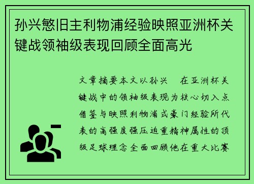 孙兴慜旧主利物浦经验映照亚洲杯关键战领袖级表现回顾全面高光 孙兴慜旧主利物浦经验映照亚洲杯关键战领袖级表现回顾全面高光