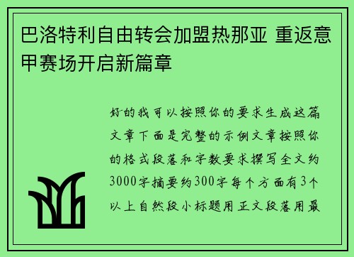 巴洛特利自由转会加盟热那亚 重返意甲赛场开启新篇章 巴洛特利自由转会加盟热那亚 重返意甲赛场开启新篇章