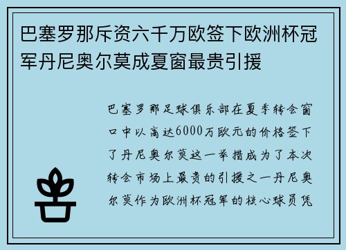 巴塞罗那斥资六千万欧签下欧洲杯冠军丹尼奥尔莫成夏窗最贵引援 巴塞罗那斥资六千万欧签下欧洲杯冠军丹尼奥尔莫成夏窗最贵引援