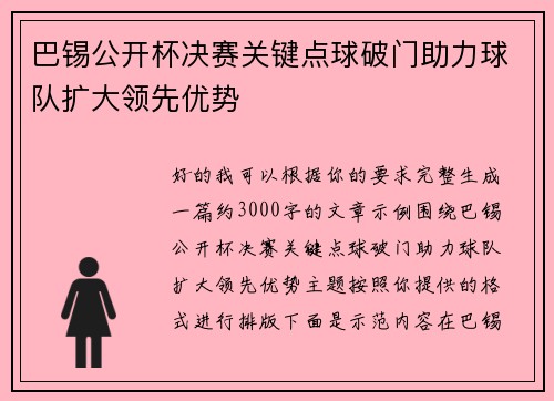 巴锡公开杯决赛关键点球破门助力球队扩大领先优势 巴锡公开杯决赛关键点球破门助力球队扩大领先优势