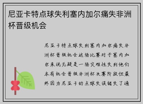尼亚卡特点球失利塞内加尔痛失非洲杯晋级机会 尼亚卡特点球失利塞内加尔痛失非洲杯晋级机会