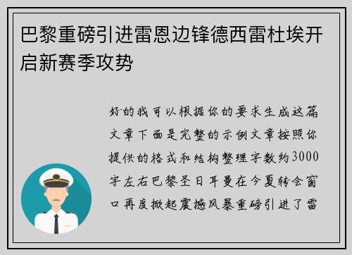 巴黎重磅引进雷恩边锋德西雷杜埃开启新赛季攻势 巴黎重磅引进雷恩边锋德西雷杜埃开启新赛季攻势