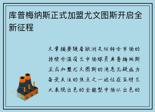 库普梅纳斯正式加盟尤文图斯开启全新征程 库普梅纳斯正式加盟尤文图斯开启全新征程