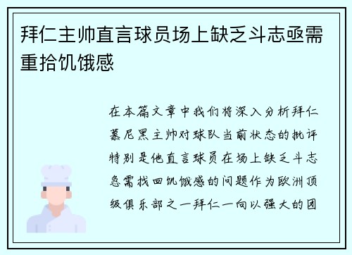 拜仁主帅直言球员场上缺乏斗志亟需重拾饥饿感 拜仁主帅直言球员场上缺乏斗志亟需重拾饥饿感