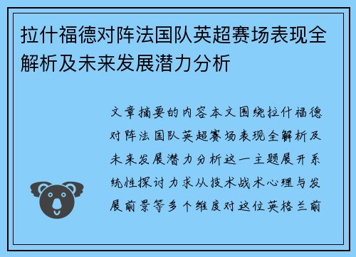 拉什福德对阵法国队英超赛场表现全解析及未来发展潜力分析 拉什福德对阵法国队英超赛场表现全解析及未来发展潜力分析