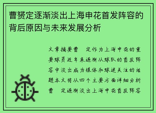 曹赟定逐渐淡出上海申花首发阵容的背后原因与未来发展分析 曹赟定逐渐淡出上海申花首发阵容的背后原因与未来发展分析