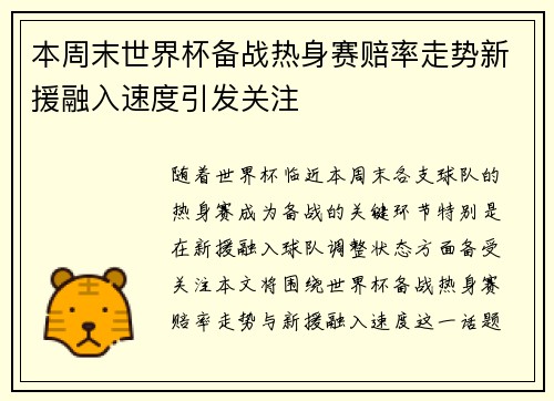 本周末世界杯备战热身赛赔率走势新援融入速度引发关注 本周末世界杯备战热身赛赔率走势新援融入速度引发关注