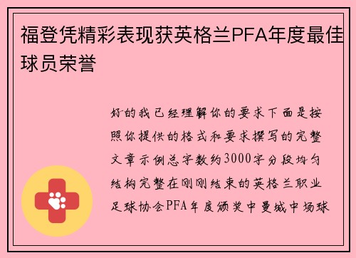 福登凭精彩表现获英格兰PFA年度最佳球员荣誉 福登凭精彩表现获英格兰PFA年度最佳球员荣誉