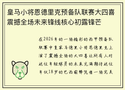 皇马小将恩德里克预备队联赛大四喜震撼全场未来锋线核心初露锋芒 皇马小将恩德里克预备队联赛大四喜震撼全场未来锋线核心初露锋芒