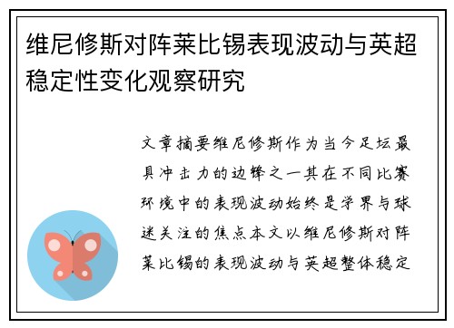 维尼修斯对阵莱比锡表现波动与英超稳定性变化观察研究 维尼修斯对阵莱比锡表现波动与英超稳定性变化观察研究