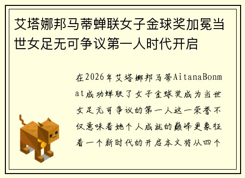 艾塔娜邦马蒂蝉联女子金球奖加冕当世女足无可争议第一人时代开启