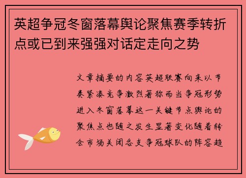 英超争冠冬窗落幕舆论聚焦赛季转折点或已到来强强对话定走向之势 英超争冠冬窗落幕舆论聚焦赛季转折点或已到来强强对话定走向之势