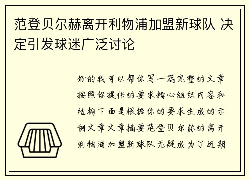 范登贝尔赫离开利物浦加盟新球队 决定引发球迷广泛讨论 范登贝尔赫离开利物浦加盟新球队 决定引发球迷广泛讨论