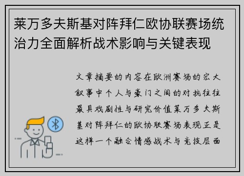 莱万多夫斯基对阵拜仁欧协联赛场统治力全面解析战术影响与关键表现