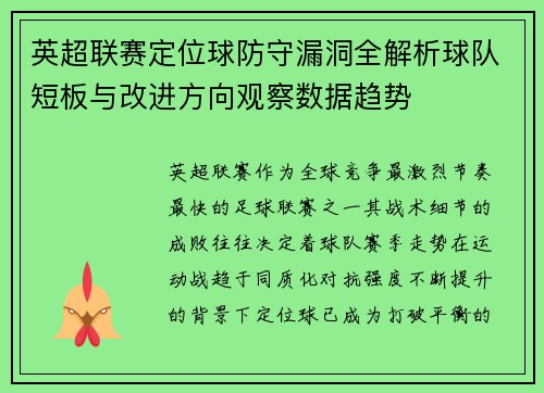 英超联赛定位球防守漏洞全解析球队短板与改进方向观察数据趋势