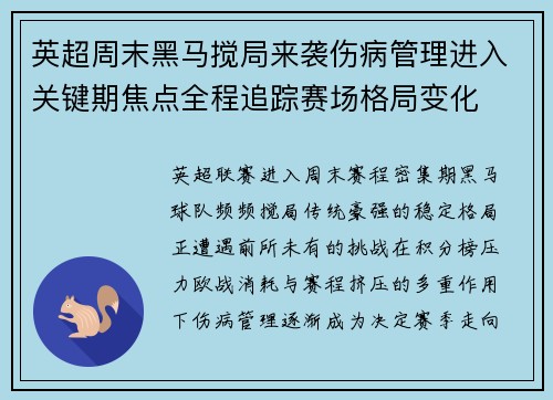 英超周末黑马搅局来袭伤病管理进入关键期焦点全程追踪赛场格局变化 英超周末黑马搅局来袭伤病管理进入关键期焦点全程追踪赛场格局变化