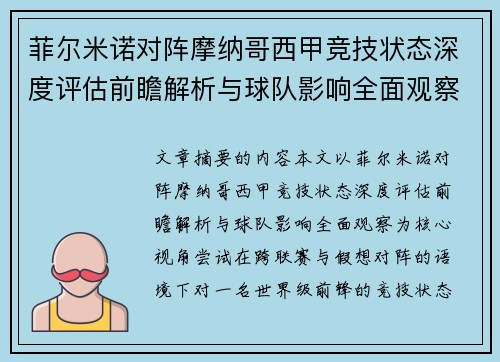 菲尔米诺对阵摩纳哥西甲竞技状态深度评估前瞻解析与球队影响全面观察