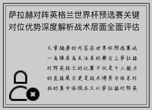 萨拉赫对阵英格兰世界杯预选赛关键对位优势深度解析战术层面全面评估