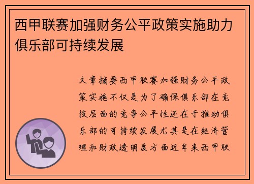 西甲联赛加强财务公平政策实施助力俱乐部可持续发展 西甲联赛加强财务公平政策实施助力俱乐部可持续发展