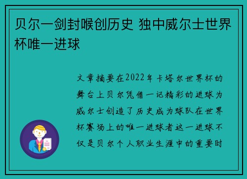 贝尔一剑封喉创历史 独中威尔士世界杯唯一进球 贝尔一剑封喉创历史 独中威尔士世界杯唯一进球