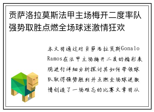 贡萨洛拉莫斯法甲主场梅开二度率队强势取胜点燃全场球迷激情狂欢
