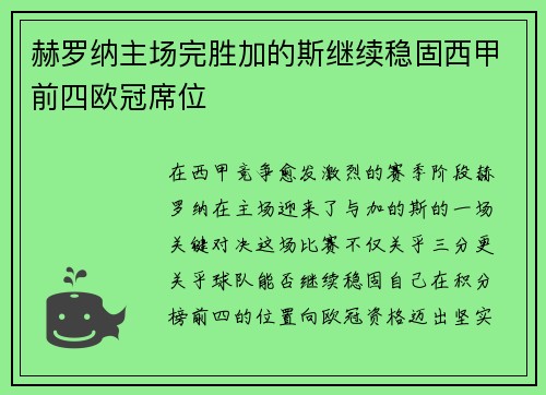 赫罗纳主场完胜加的斯继续稳固西甲前四欧冠席位