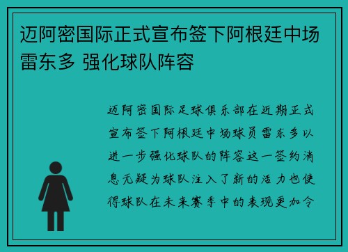 迈阿密国际正式宣布签下阿根廷中场雷东多 强化球队阵容